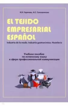 Учебное пособие по испанскому языку в сфере профессиональной коммуникации