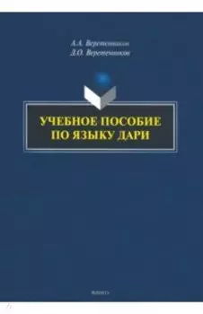 Учебное пособие по языку дари