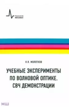 Учебные эксперименты по волновой оптике. СВЧ демонстрации. Учебное пособие