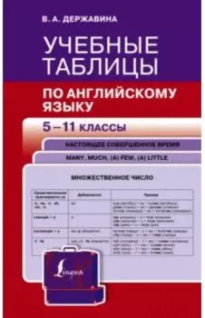 Учебные таблицы по английскому языку. 5-11 классы