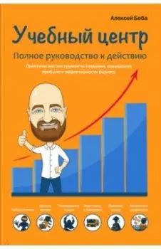 Учебный центр. Полное руководство к действию