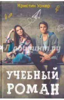 Учебный роман
