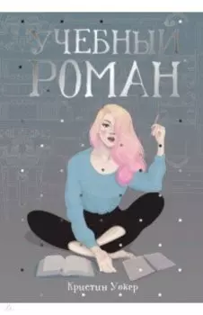 Учебный роман