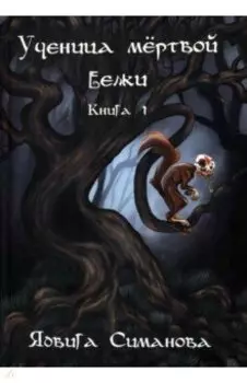 Ученица мертвой белки