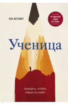 Ученица. Предать, чтобы обрести себя