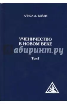 Ученичество в новом веке. Том 1