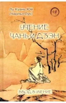 Учение чань и дзэн. Ввод в учение