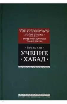 Учение Хабад