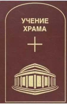 Учение Храма. Том 2