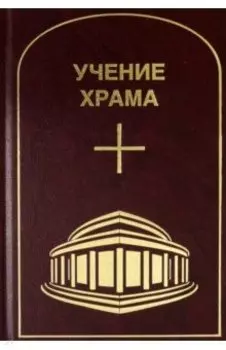 Учение Храма. Том 3-4