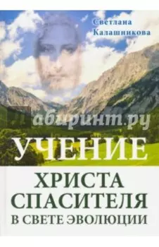 Учение Христа Спасителя в Свете Эволюции