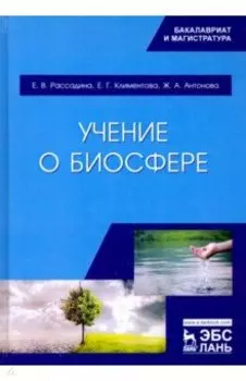 Учение о биосфере. Учебное пособие