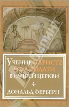 Учение о Христе и Благодати в ранней Церкви