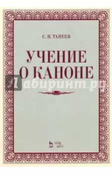 Учение о каноне. Учебное пособие