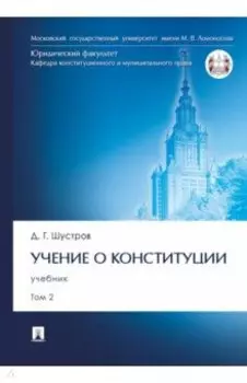 Учение о конституции. В 2-х томах. Том 2. Учебник