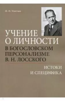 Учение о личности в богословском персонализме В. Н. Лосского. Истоки и специфика