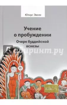 Учение о пробуждении. Очерк буддийской аскезы