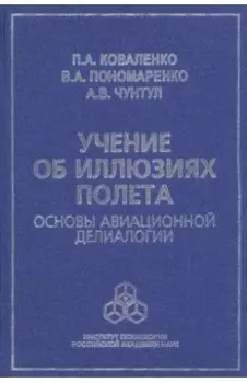 Учение об иллюзиях полета. Основы авиационной делиалогии