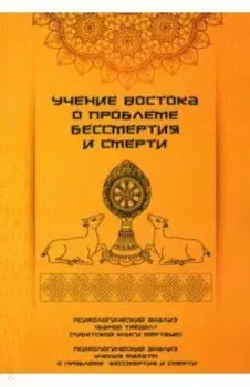 Учение Востока о проблеме бессмертия и смерти