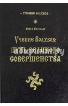 Учение волхвов. Путь великого совершенства