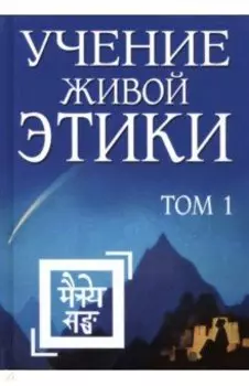 Учение Живой Этики. Том 1