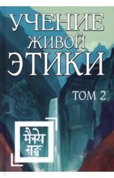 Учение Живой Этики. Том 2