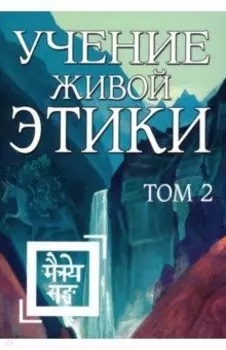 Учение Живой Этики. Том 2. Книги 4-6