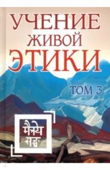Учение Живой Этики. Том 3