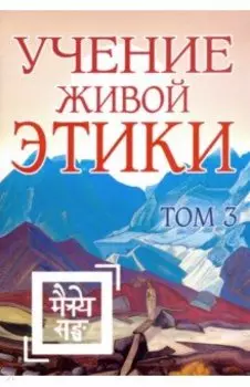 Учение Живой Этики. Том 3. Книги 7-9