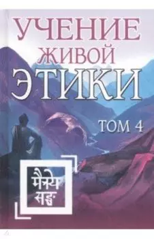 Учение Живой Этики. Том 4