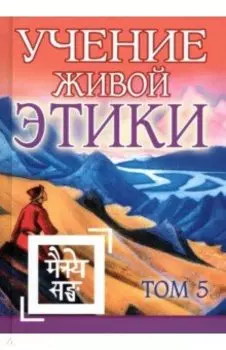 Учение Живой Этики. Том 5