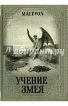 Учение Змея