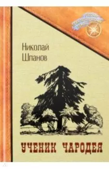 Ученик чародея