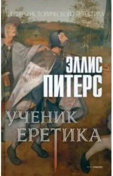 Ученик еретика