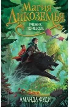 Ученик поневоле