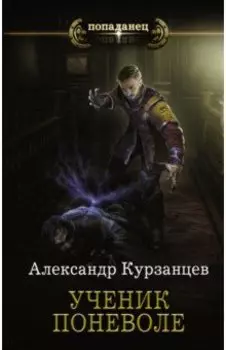 Ученик поневоле