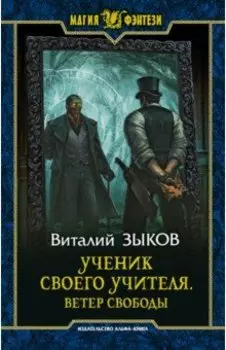 Ученик своего учителя. Ветер свободы