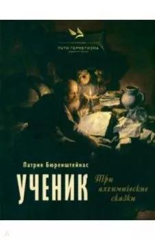 Ученик. Три алхимические сказки