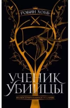 Ученик убийцы. Иллюстрированное издание