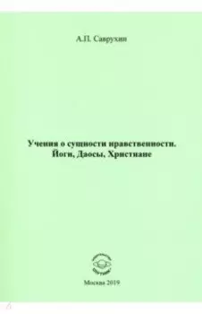 Учения о сущности нравственности. Йоги, Даосы, Христиане