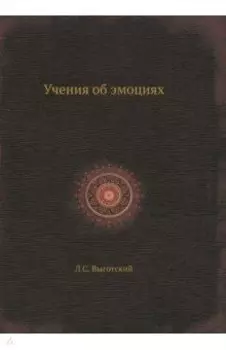 Учения об эмоциях