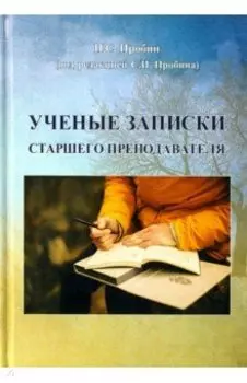 Ученые записки старшего преподавателя
