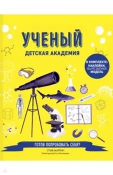 Ученый. Детская академия
