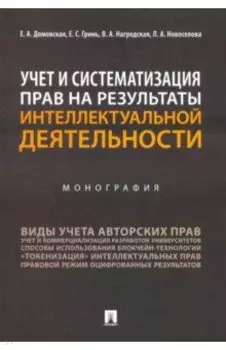 Учет и систематизация прав на результаты интеллектуальной деятельности. Монография