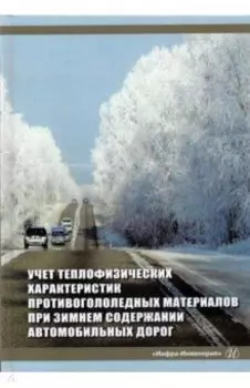 Учет теплофизических характеристик противогололедных материалов при зимнем содержании автомоб. дорог