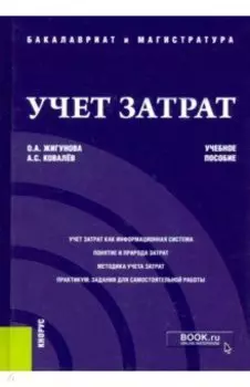 Учет затрат. Учебное пособие