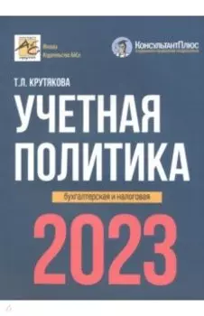 Учетная политика. 2023 год. Бухгалтерская и налоговая