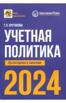 Учетная политика 2024. Бухгалтерская и налоговая