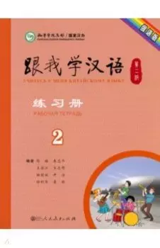 Учи китайский со мной 2. Рабочая тетрадь