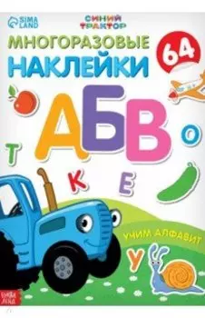 Учим алфавит